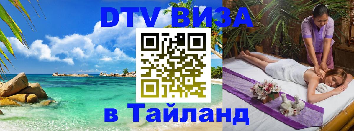 Долгосрочная виза DTV в Тайланд Нальчик 