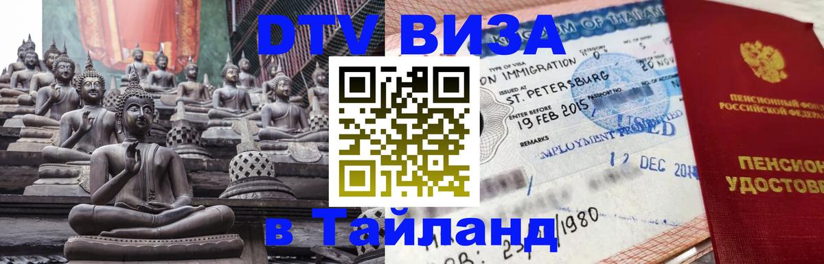 Электронная виза DTV в Тайланд 