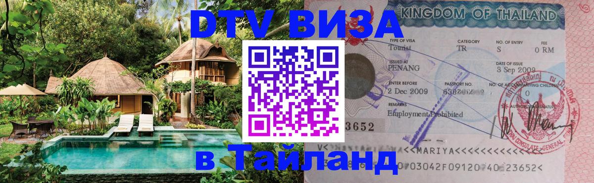 Стоимость и условия DTV визы — оформление в Таиланд под ключ - Нальчик  07.12.2025 